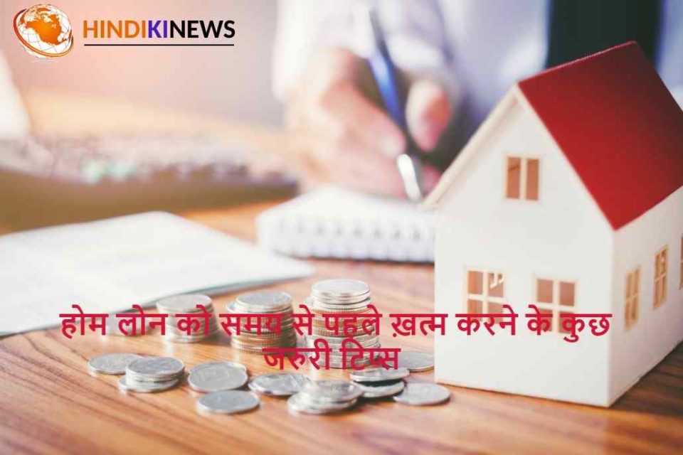 tips to pay home loan fastly