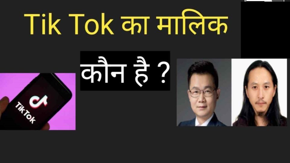 Tik Tok का मालिक कौन है