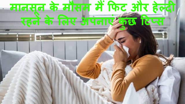 मानसून के मौसम मैं फिट और हेल्दी रहने के लिए अपनाएं कुछ टिप्स