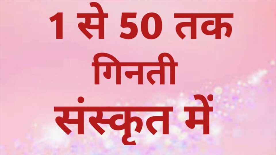 संस्कृत में 1 से 50 तक गिनती - Sanskrit Counting 1 to 50