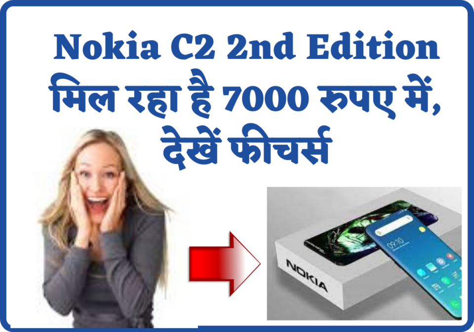 Nokia C2 2nd Edition मिल रहा है 7000 रुपए में, देखें फीचर्स