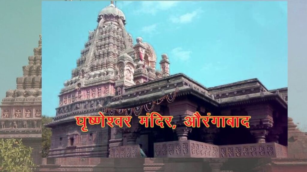 घुश्मेश्वर ज्योतिर्लिंग (महाराष्ट्र)