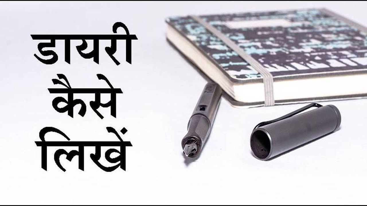 डायरी को कैसे लिखें? डायरी लिखने का सही तरीका हिंदी में