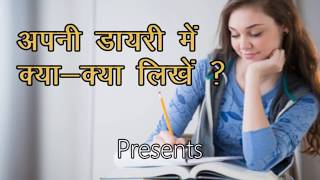 डायरी को कैसे लिखें?