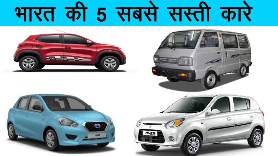 भारत की सबसे सस्ती कार