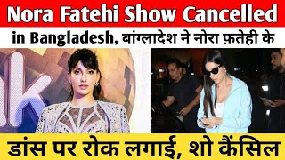 Nora Fatehi Bangladeshi Show Cancelled
