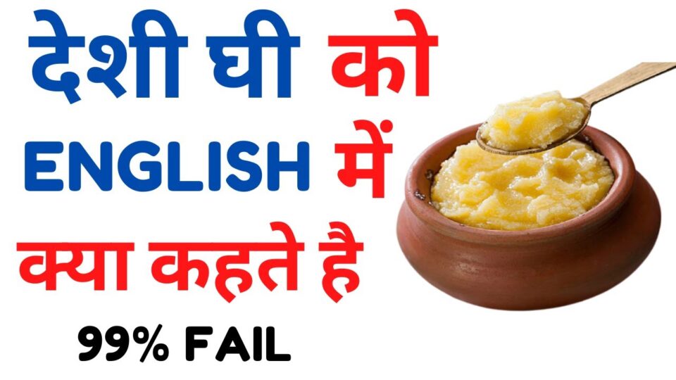 ghee ko english main kya bolte hai