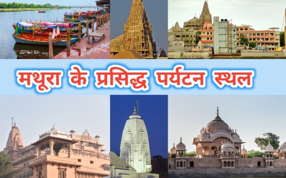 mathura ki tourist places in hindi