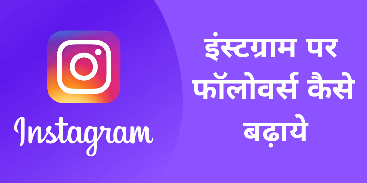 instagram par followers kaise badhaye 
