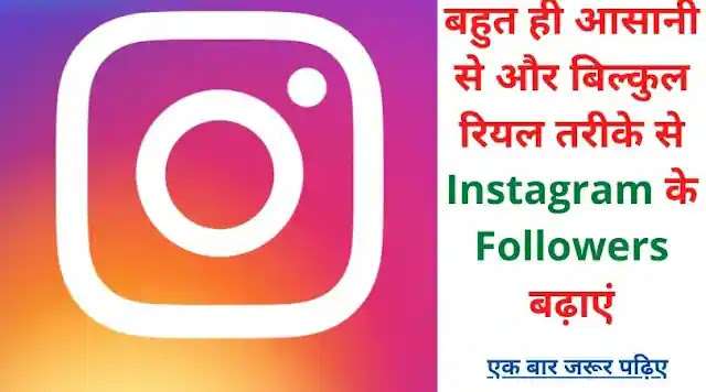 instagram par real followers badhane