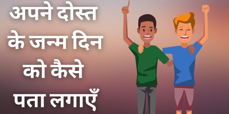 अपने-दोस्त-के-जन्म-दिन-को-कैसे-पता-लगाएँ