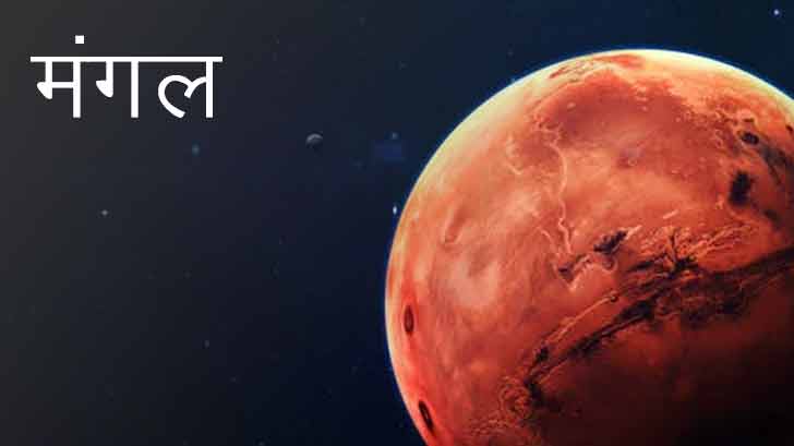 मंगल (Mars)